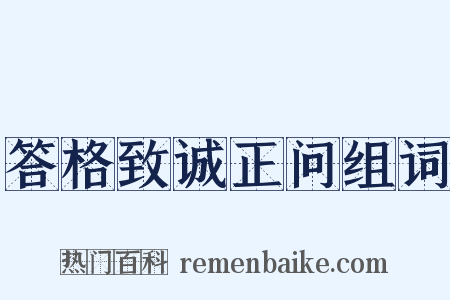 答格致诚正问组词是什么意思的图片